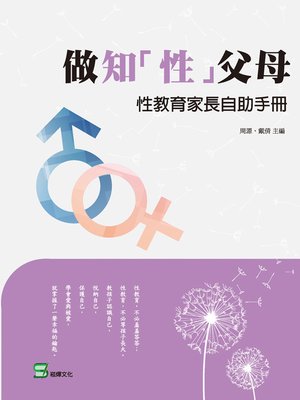 cover image of 做知「性」父母